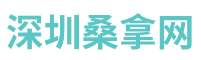 深圳桑拿网